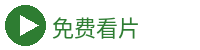 免费看片
